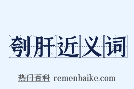 刳肝近义词是什么意思的图片